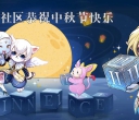 血玫瑰社区恭祝中秋节快乐