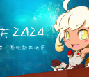 血玫瑰社区预祝全体成员2024元旦快乐