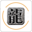 传奇类