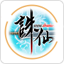 诛仙