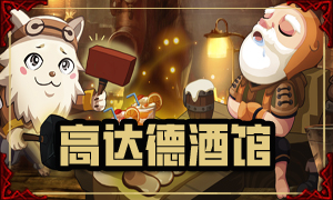 高达德酒馆