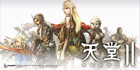 天堂2初章-战乱魅影-客户端