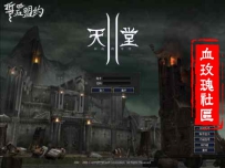 天堂2五章誓血盟约System登录器