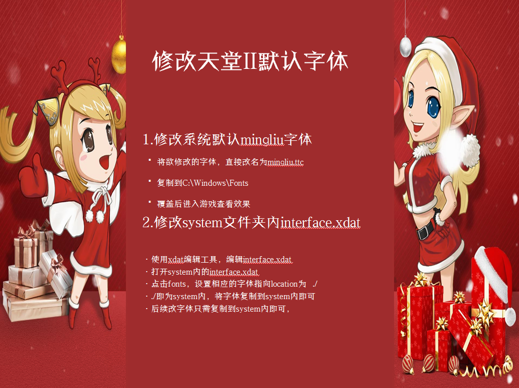 【教程】修改天堂2默认字体的两种方法