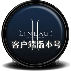 天堂2官方客户端各章节版本号及天堂2客户端下载【即时更新】